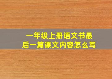 一年级上册语文书最后一篇课文内容怎么写