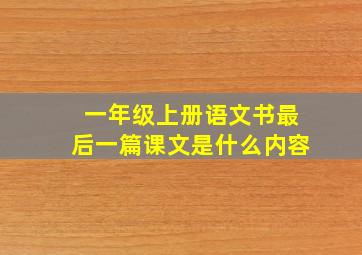 一年级上册语文书最后一篇课文是什么内容