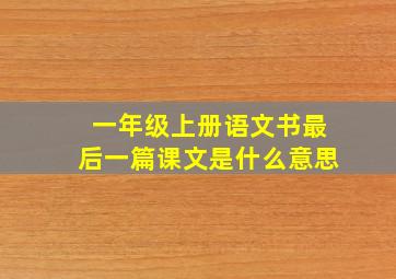 一年级上册语文书最后一篇课文是什么意思