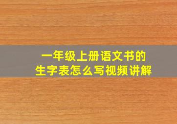 一年级上册语文书的生字表怎么写视频讲解