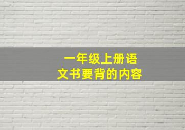 一年级上册语文书要背的内容