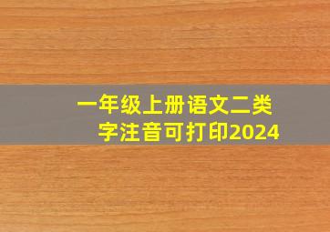 一年级上册语文二类字注音可打印2024