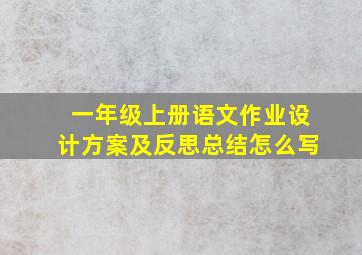 一年级上册语文作业设计方案及反思总结怎么写