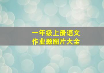 一年级上册语文作业题图片大全