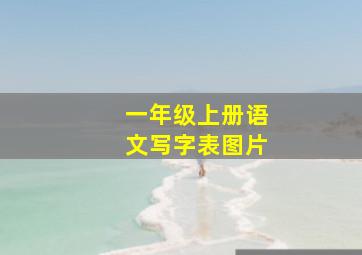 一年级上册语文写字表图片