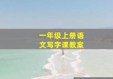 一年级上册语文写字课教案