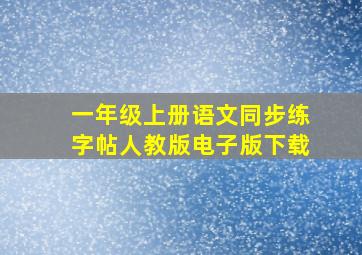 一年级上册语文同步练字帖人教版电子版下载