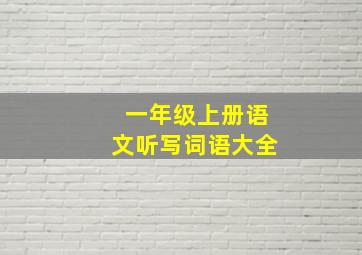 一年级上册语文听写词语大全