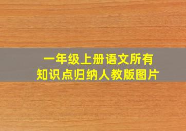 一年级上册语文所有知识点归纳人教版图片