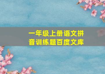 一年级上册语文拼音训练题百度文库