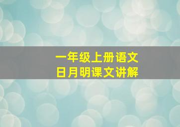 一年级上册语文日月明课文讲解