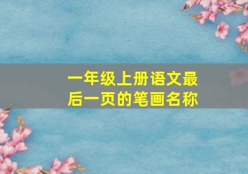 一年级上册语文最后一页的笔画名称