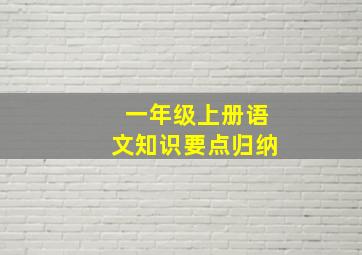 一年级上册语文知识要点归纳