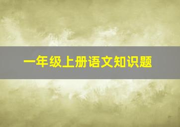 一年级上册语文知识题