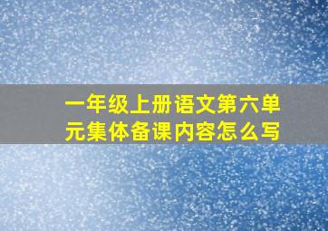 一年级上册语文第六单元集体备课内容怎么写