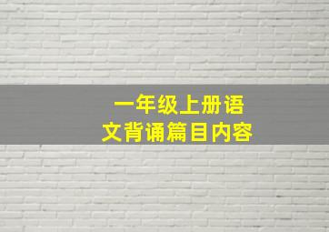 一年级上册语文背诵篇目内容