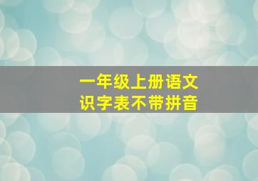 一年级上册语文识字表不带拼音