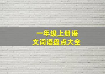 一年级上册语文词语盘点大全