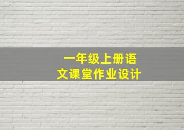 一年级上册语文课堂作业设计