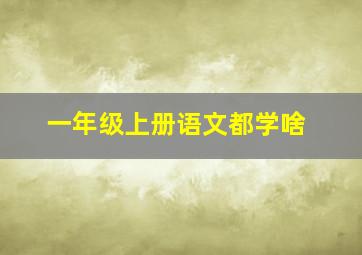 一年级上册语文都学啥