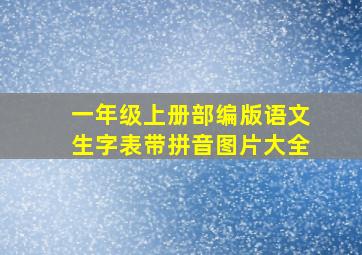 一年级上册部编版语文生字表带拼音图片大全