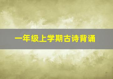 一年级上学期古诗背诵