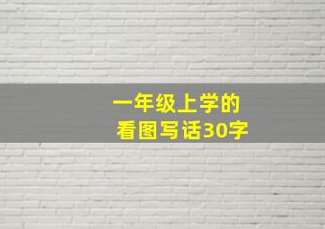 一年级上学的看图写话30字