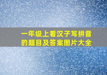 一年级上看汉子写拼音的题目及答案图片大全