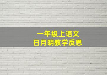 一年级上语文日月明教学反思