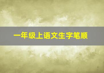 一年级上语文生字笔顺