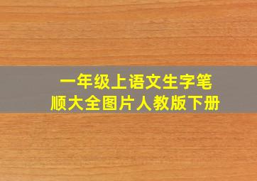 一年级上语文生字笔顺大全图片人教版下册