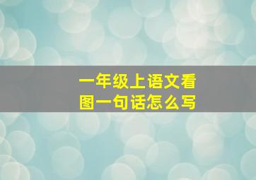 一年级上语文看图一句话怎么写