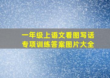 一年级上语文看图写话专项训练答案图片大全