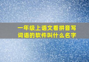 一年级上语文看拼音写词语的软件叫什么名字