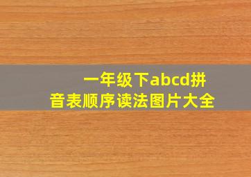 一年级下abcd拼音表顺序读法图片大全