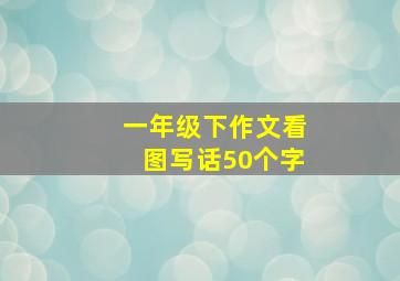 一年级下作文看图写话50个字