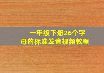 一年级下册26个字母的标准发音视频教程