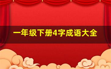 一年级下册4字成语大全