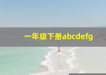 一年级下册abcdefg