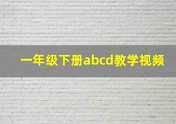 一年级下册abcd教学视频