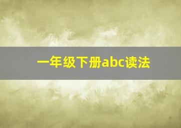 一年级下册abc读法