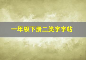 一年级下册二类字字帖