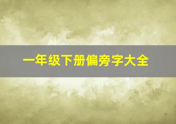 一年级下册偏旁字大全