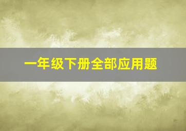 一年级下册全部应用题