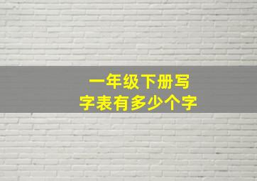 一年级下册写字表有多少个字