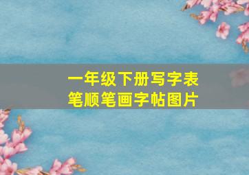 一年级下册写字表笔顺笔画字帖图片