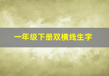 一年级下册双横线生字