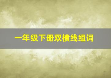 一年级下册双横线组词