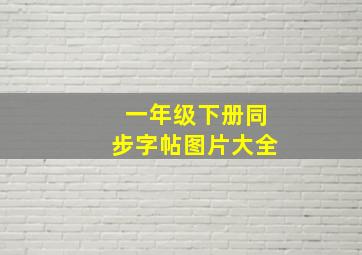 一年级下册同步字帖图片大全