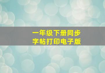 一年级下册同步字帖打印电子版